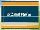 小學(xué)美術(shù)9《正負圖形的畫面》課件