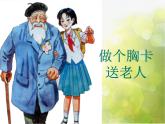小學(xué)美術(shù)6《做個胸卡送老人》課件