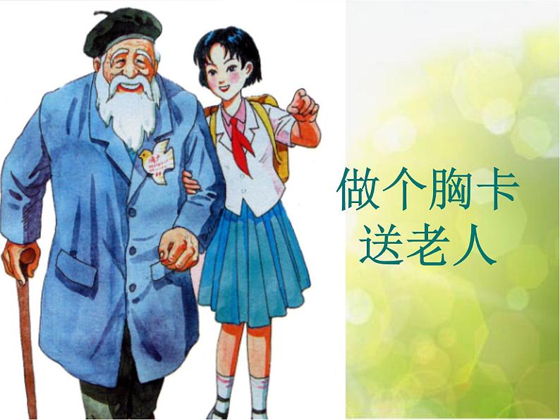 小学美术6《做个胸卡送老人》课件第2页