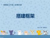 2016秋湘教版美術(shù)五上第4課《搭建框架》PPT課件PPT