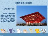 2016秋湘教版美術(shù)五上第4課《搭建框架》PPT課件PPT
