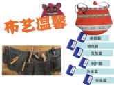 2016秋湘教版美術五上第7課《布藝溫馨》ppt課件
