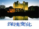 2016秋湘教版美術(shù)五上第5課《深淺變化》ppt
