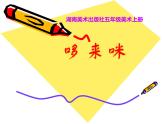 2016秋湘教版美術(shù)五上第1課《哆來咪課件PPT