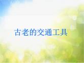小学美术《古老的交通工具》课件