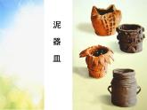 小學(xué)美術(shù)《泥器皿》課件