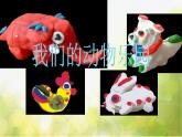 嶺南版美術(shù)一年級下冊 第五單元《我們的動物樂園》課件
