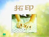 嶺南版美術(shù)四年級(jí)下冊(cè) 第四單元《拓印的魅力》課件