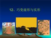 嶺南版美術(shù)三年級下冊 第四單元《巧變虛形與實形》課件