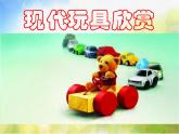 小學(xué)美術(shù)《現(xiàn)代玩具欣賞》課件