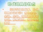 小學(xué)美術(shù)《現(xiàn)代玩具欣賞》課件