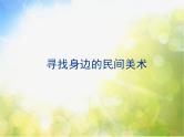 小学美术《寻找身边的民间美术》课件