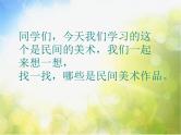 小学美术《寻找身边的民间美术》课件