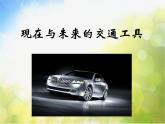 小學(xué)美術(shù)《現(xiàn)在與未來的交通工具》課件