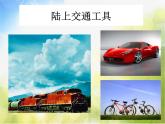 小學(xué)美術(shù)《現(xiàn)在與未來的交通工具》課件