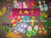 湘美版美术二年级下册：《大脚丫》课件