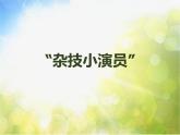 小學(xué)美術(shù)《“雜技小演員”》課件