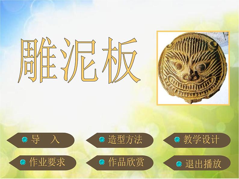 小学美术《3雕泥板》课件02