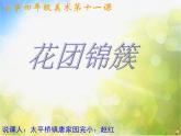 小學(xué)美術(shù)《6花團(tuán)錦簇》-(2)課件
