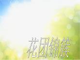 小學(xué)美術(shù)《6花團(tuán)錦簇》-(2)課件