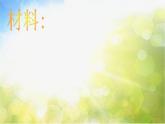 小學(xué)美術(shù)《6花團(tuán)錦簇》-(2)課件