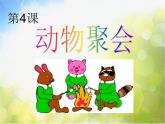 小学美术《4动物聚会-》课件