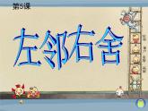 湘美版美术二年级下册：《左邻右舍》课件