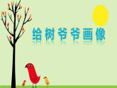 小學(xué)二年級上冊美術(shù)課件-3.8給樹爺爺畫像-嶺南版(16張)ppt課件