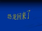 小學(xué)二年級上冊美術(shù)課件-2.4恐龍回來了-嶺南版(16張)ppt課件