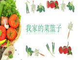 小學(xué)二年級(jí)上冊(cè)美術(shù)課件-3.9我家的菜籃子-嶺南版(12張)ppt課件