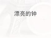 小學(xué)二年級(jí)上冊(cè)美術(shù)課件-5.17漂亮的鐘-嶺南版(13張)ppt課件