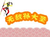 小學(xué)二年級上冊美術(shù)課件-5.13無敵孫大圣-嶺南版(14張)ppt課件