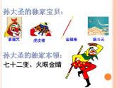 小學(xué)二年級上冊美術(shù)課件-5.13無敵孫大圣-嶺南版(14張)ppt課件