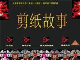 湘美版 四年級(jí)下冊(cè) 美術(shù)《7剪紙故事》課件