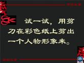 湘美版 四年級(jí)下冊(cè) 美術(shù)《7剪紙故事》課件