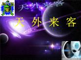 蘇少版 三年級上冊美術(shù)《7天外來客》-(4)課件