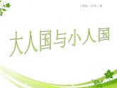 大人国与小人国PPT课件免费下载