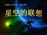 星空的聯(lián)想PPT課件免費(fèi)下載