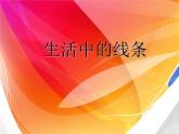 生活中的線條PPT課件免費(fèi)下載