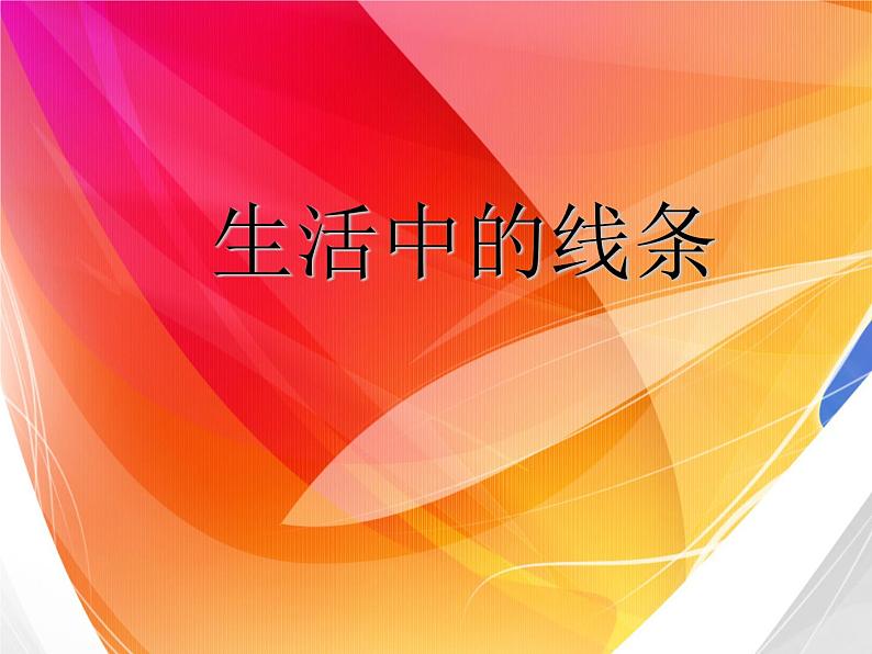 生活中的线条PPT课件免费下载01