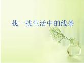生活中的線條PPT課件免費(fèi)下載