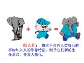 人教版四年級上冊美術(shù)第11課--擬人的形象04ppt課件