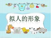 人教版四年級上冊美術(shù)第11課--擬人的形象04ppt課件