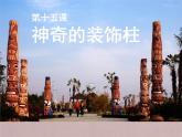 人教版五年級上冊美術(shù)第15課-神奇的裝飾柱-(1)ppt課件