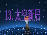 人教版五年級上冊美術(shù)第13課-太空新居--(2)ppt課件