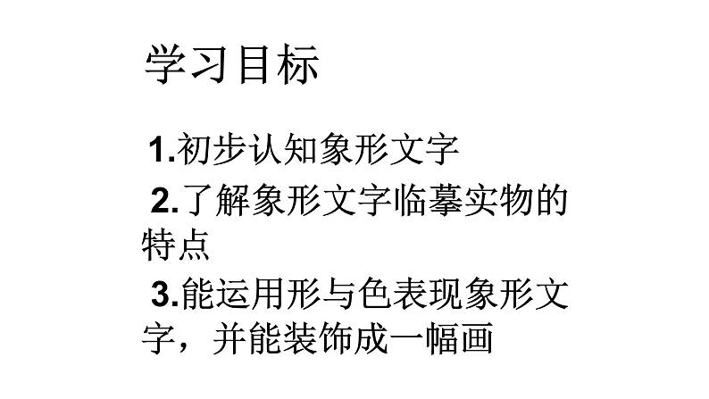 小学二年级下册美术课件-2.4象形文字的联想-岭南版(13张)ppt课件第3页