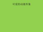 小学二年级下册美术课件-1.2可爱的动漫形象-岭南版(11张)ppt课件