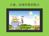 小学二年级下册美术课件-1.2可爱的动漫形象-岭南版(11张)ppt课件