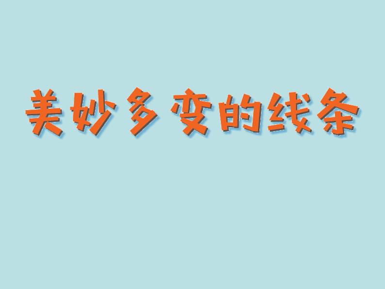 小学二年级下册美术课件-2.3美妙多变的线条-岭南版(26张)ppt课件第2页