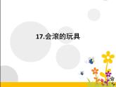 人教版一年級上冊美術(shù)第17課-會滾的玩具-(1)ppt課件